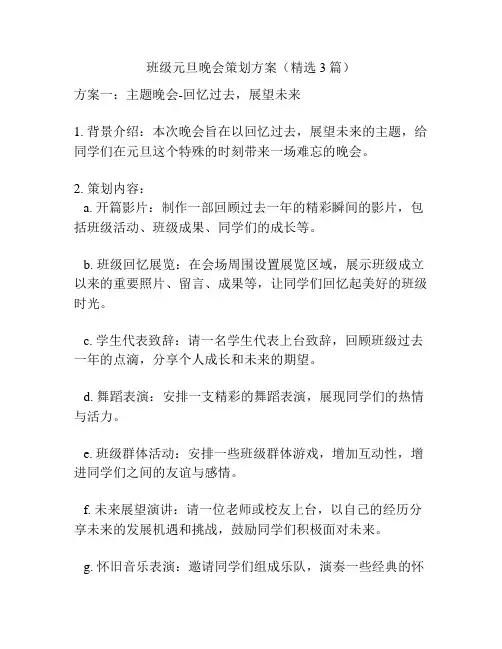 班级元旦晚会策划方案(精选3篇)