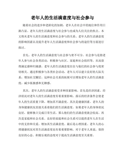 老年人的生活满意度与社会参与
