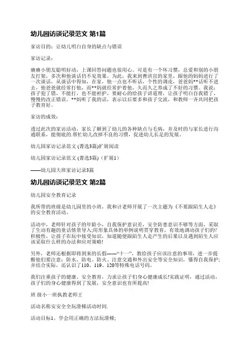 幼儿园访谈记录范文(实用18篇)