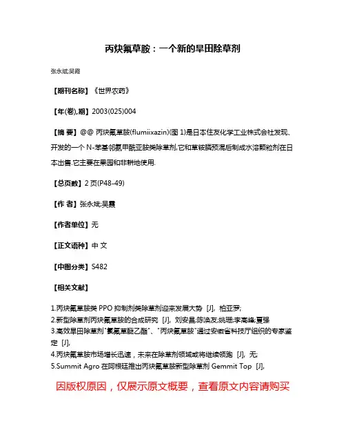 丙炔氟草胺:一个新的旱田除草剂