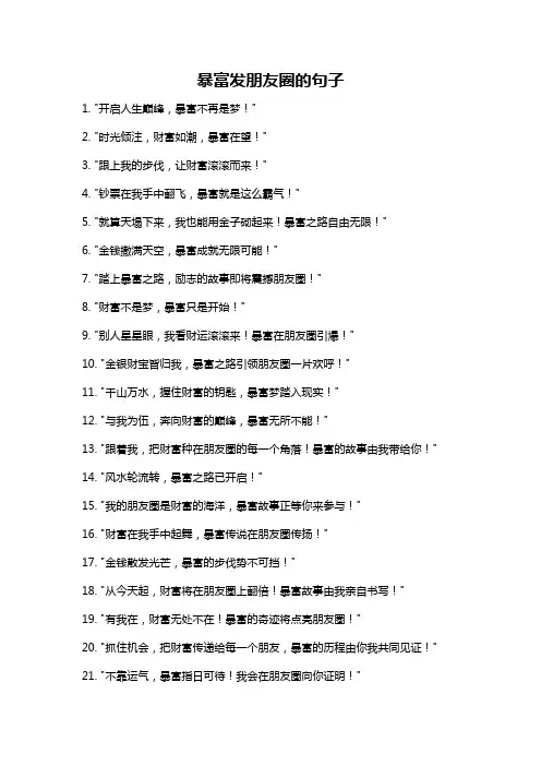 暴富发朋友圈的句子
