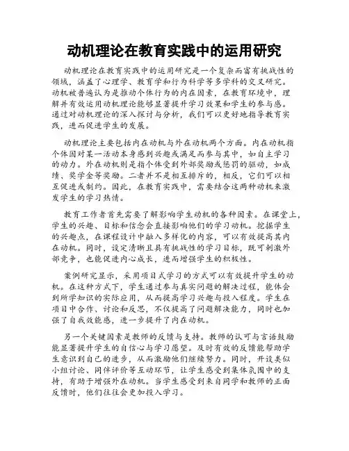 动机理论在教育实践中的运用研究