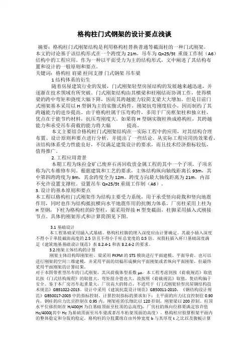 格构柱门式钢架的设计要点浅谈