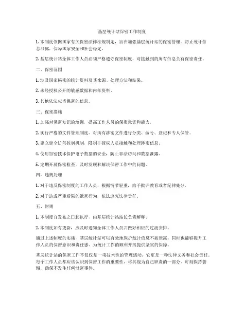 基层统计站保密工作制度