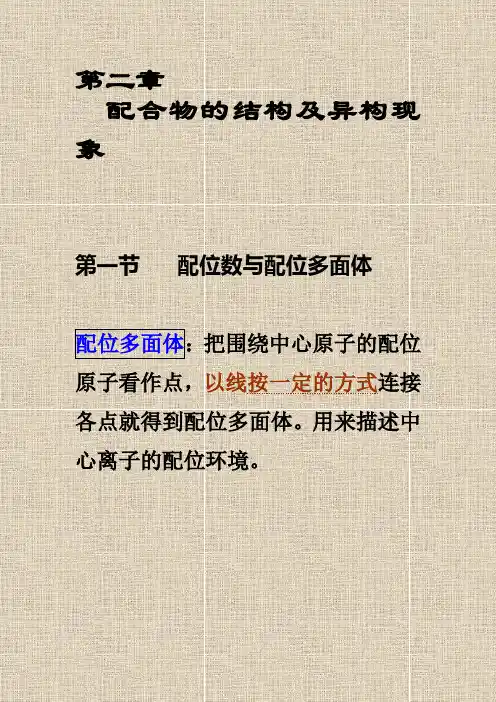配合物的结构及异构现象