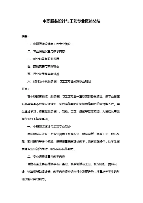 中职服装设计与工艺专业概述总结
