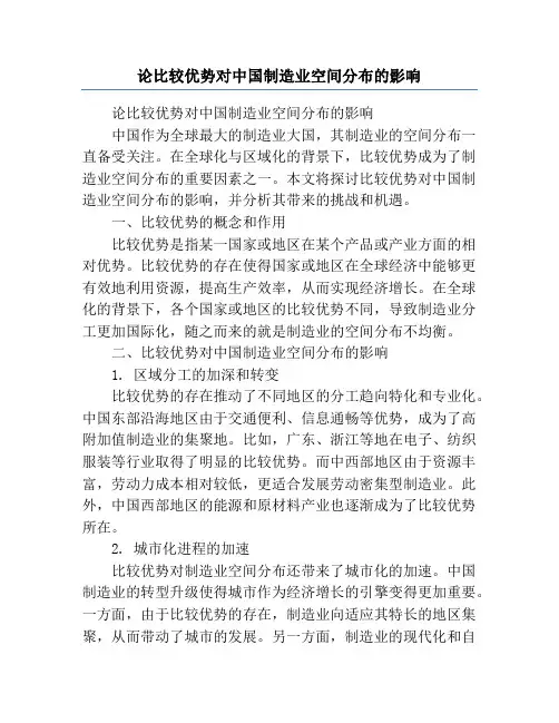 论比较优势对中国制造业空间分布的影响