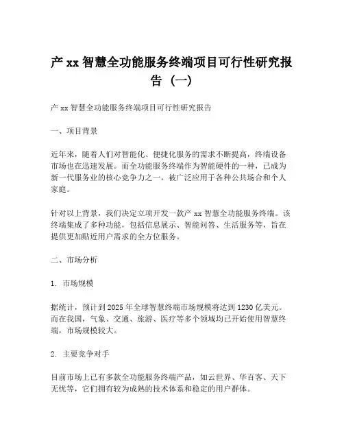 产xx智慧全功能服务终端项目可行性研究报告 (一)