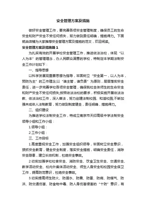 安全管理方案及措施