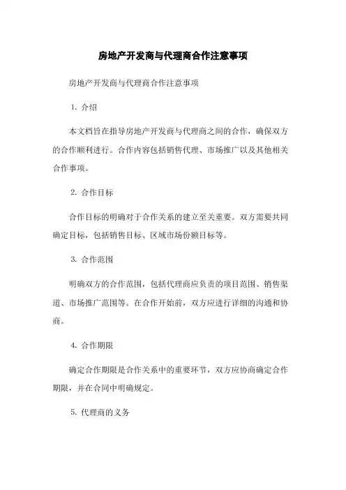 房地产开发商与代理商合作注意事项