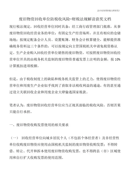 废旧物资回收单位防税收风险-财税法规解读获奖文档