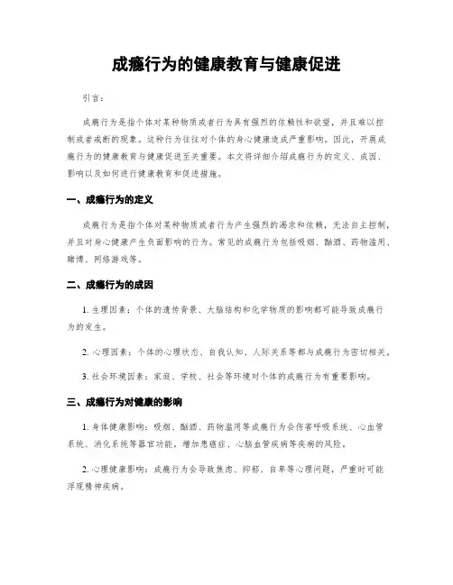 成瘾行为的健康教育与健康促进
