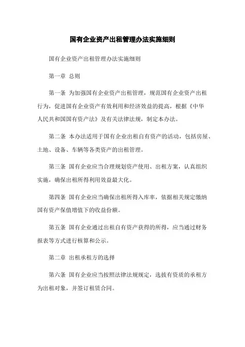 国有企业资产出租管理办法实施细则