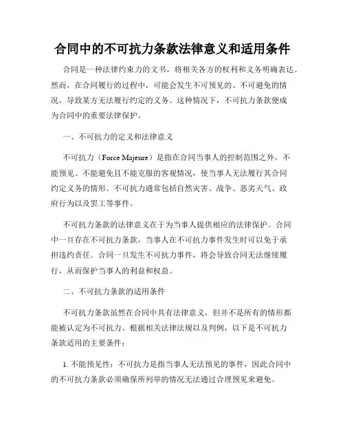合同中的不可抗力条款法律意义和适用条件