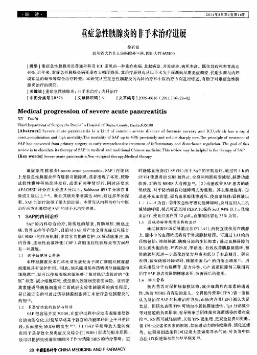 重症急性胰腺炎的非手术治疗进展
