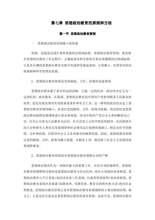 第七章 思想政治教育的原则和方法