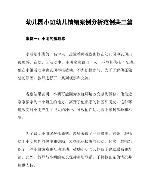 幼儿园小班幼儿情绪案例分析范例共三篇