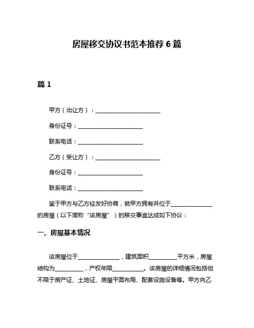 房屋移交协议书范本推荐6篇