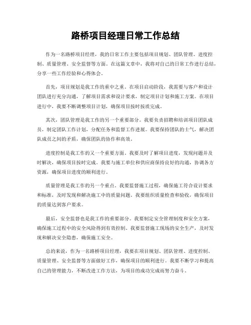 路桥项目经理日常工作总结