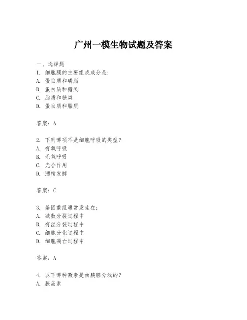 广州一模生物试题及答案