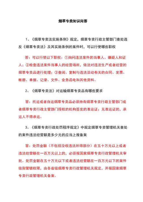 烟草专卖知识问答