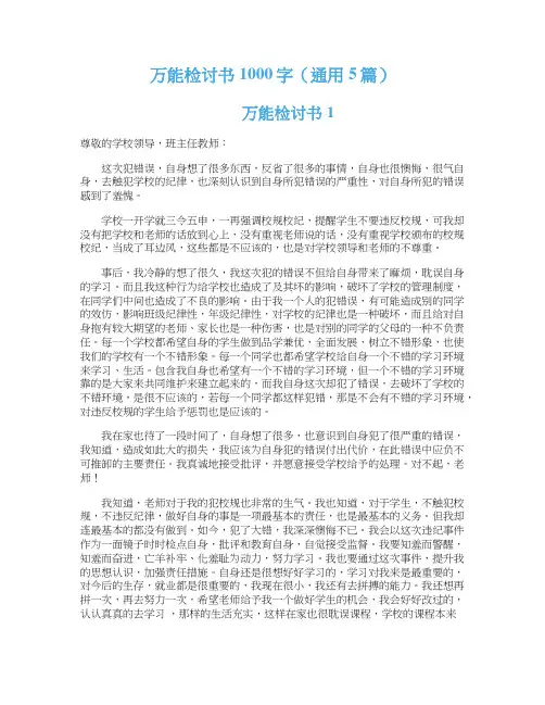 万能检讨书1000字（通用5篇）