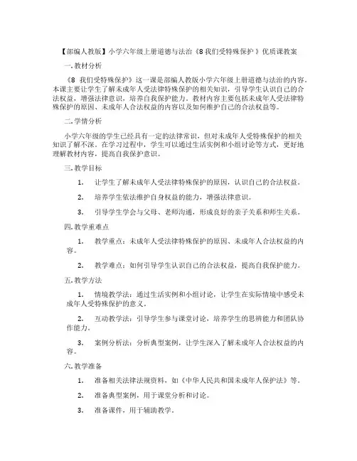 【部编人教版】小学六年级上册道德与法治《8 我们受特殊保护 》优质课教案