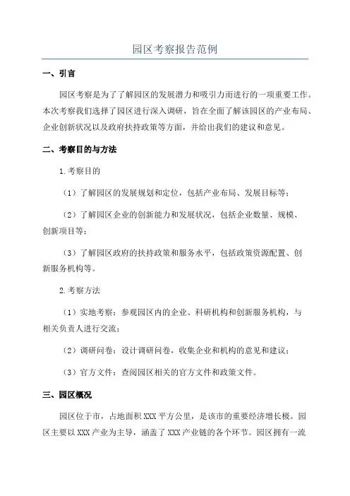 园区考察报告范例