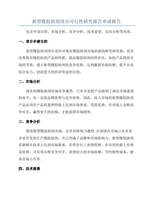 新型橡胶助剂项目可行性研究报告申请报告