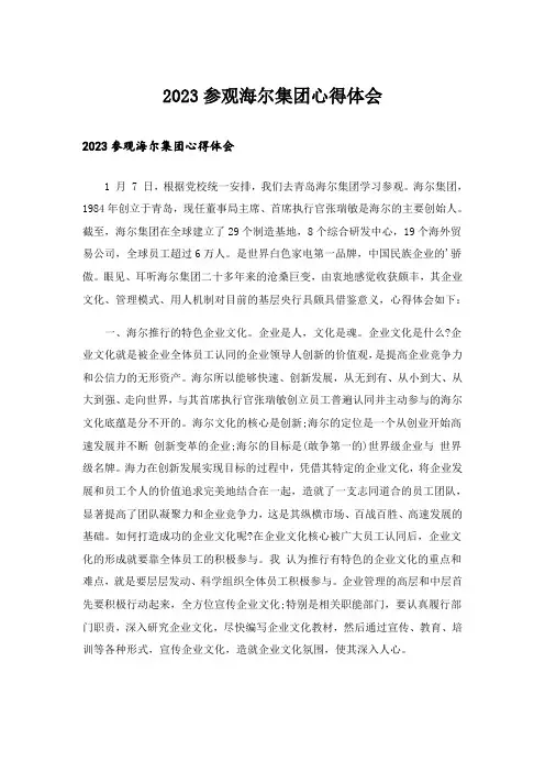 2023参观海尔集团心得体会