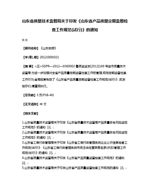 山东省质量技术监督局关于印发《山东省产品质量定期监督检查工作规范(试行)》的通知