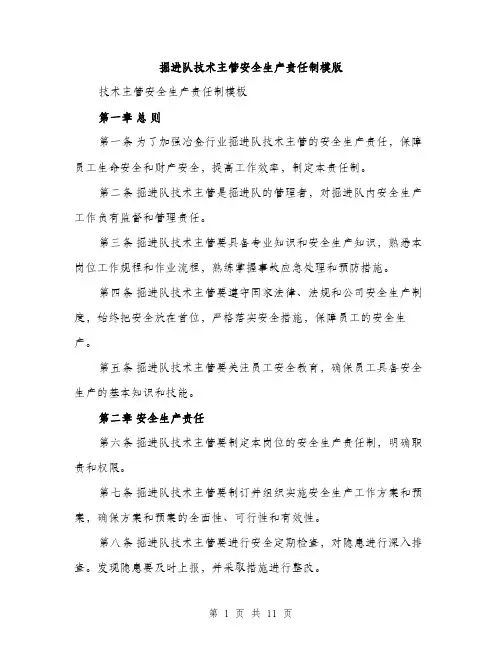 掘进队技术主管安全生产责任制模版（3篇）
