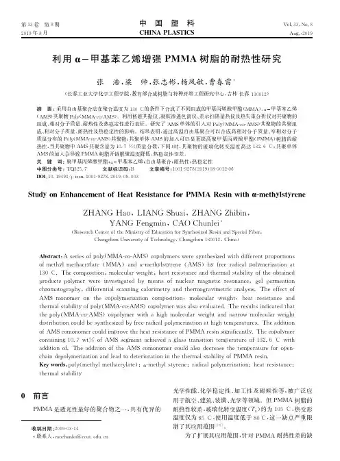 利用α-甲基苯乙烯增强PMMA树脂的耐热性研究