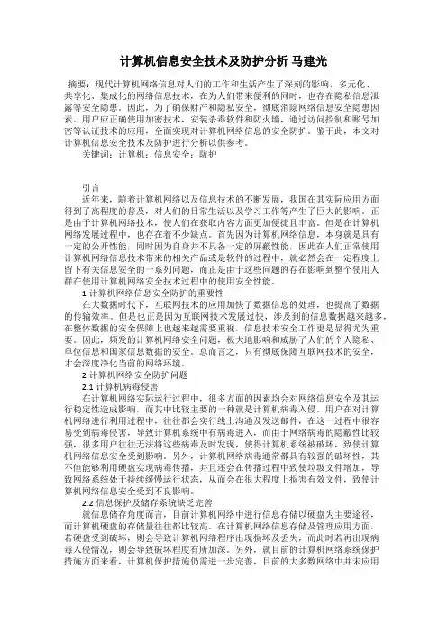 计算机信息安全技术及防护分析 马建光