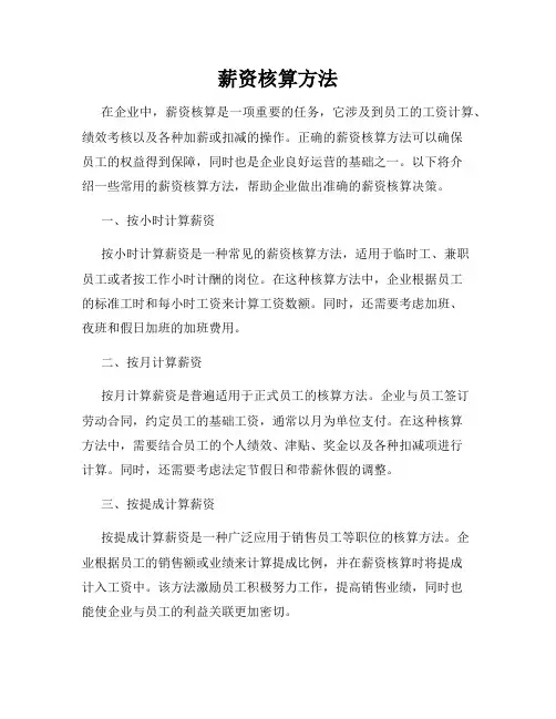 薪资核算方法