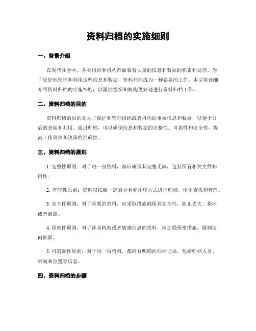 资料归档的实施细则