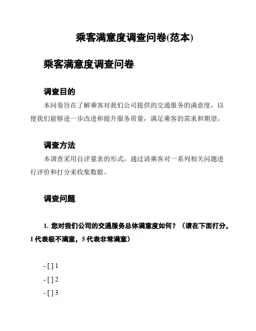 乘客满意度调查问卷(范本)