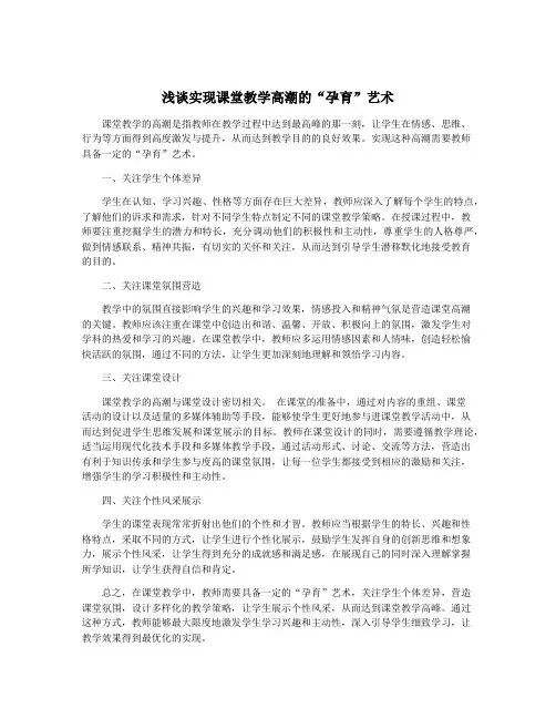 浅谈实现课堂教学高潮的“孕育”艺术