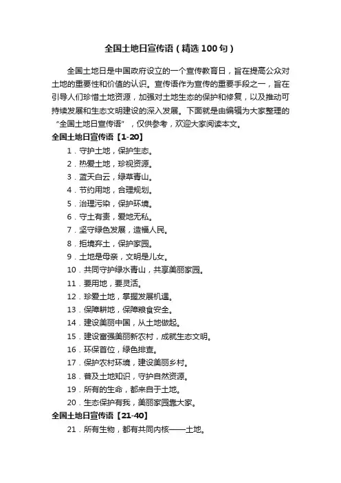 全国土地日宣传语（精选100句）