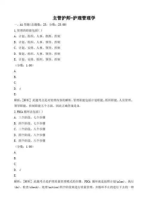 主管护师-护理管理学试题与答案