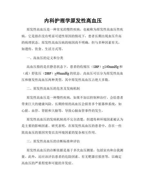 内科护理学原发性高血压