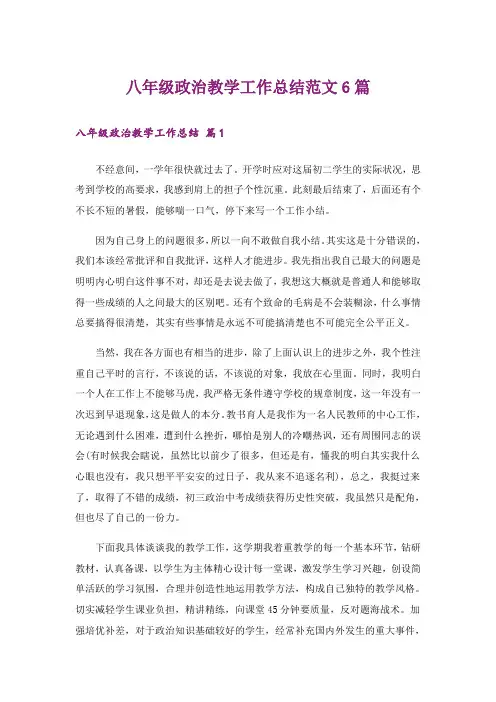 八年级政治教学工作总结范文6篇