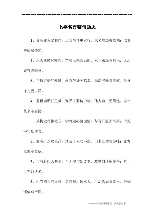 七字名言警句励志