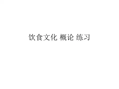 饮食文化 概论 复习题