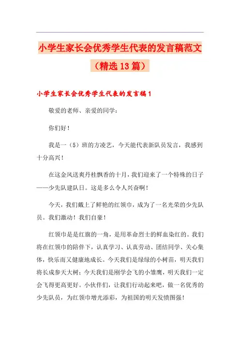 小学生家长会优秀学生代表的发言稿范文(精选13篇) 2