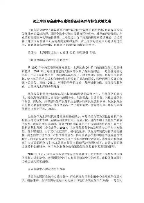 论上海国际金融中心建设的基础条件与特色发展之路