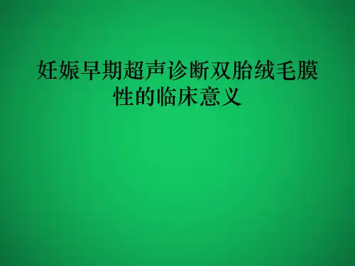 妊娠早期超声诊断双胎绒毛膜性的临床意义