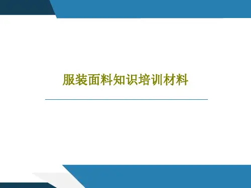 服装面料知识培训材料31页PPT
