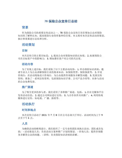 78保险公众宣传日总结