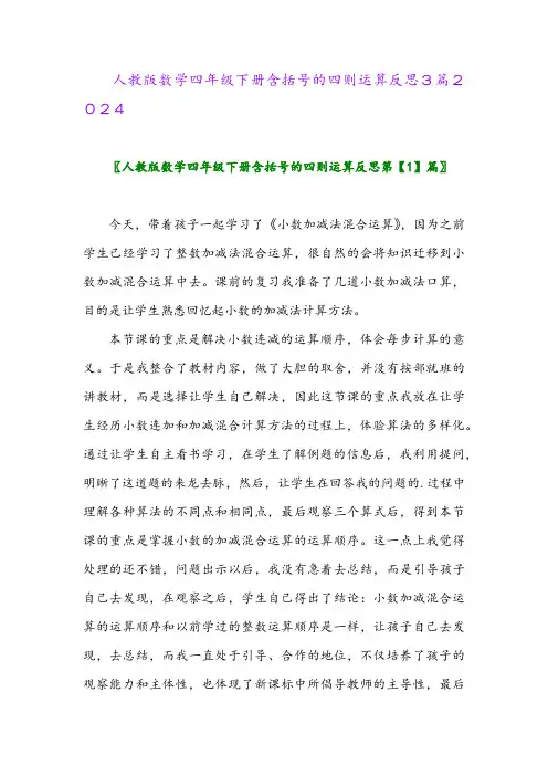 人教版数学四年级下册含括号的四则运算反思3篇2024